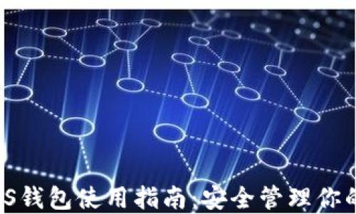 
IM2.0 EOS钱包使用指南：安全管理你的数字资产