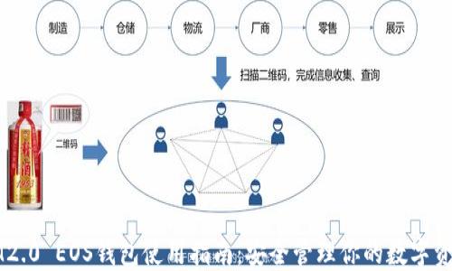 
IM2.0 EOS钱包使用指南：安全管理你的数字资产