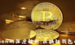 OX与imToken的深度解析：区