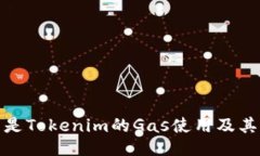 什么是Tokenim的Gas使用及其