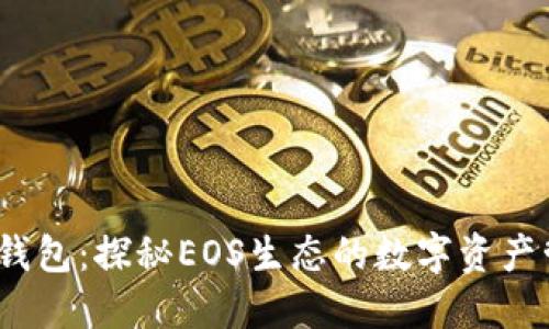 IM EOS钱包：探秘EOS生态的数字资产管理工具