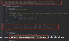 IM EOS钱包：探秘EOS生态的
