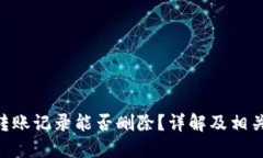 Tokenim转账记录能否删除？