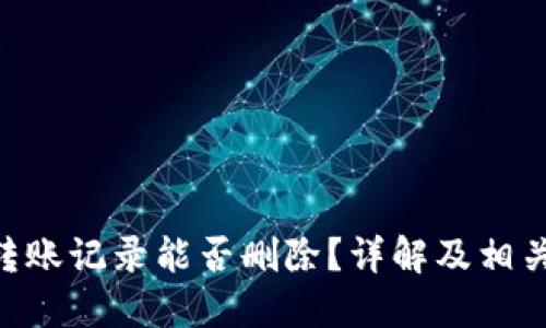 Tokenim转账记录能否删除？详解及相关问题探讨