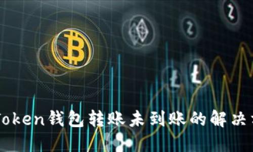 imToken钱包转账未到账的解决方法
