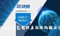 imToken钱包转账未到账的解