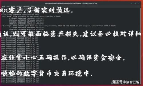   imToken交易成功但未到账的解决方法与常见问题解析 / 
 guanjianci imToken, 交易, 未到账 /guanjianci 

在当前的数字货币交易环境中，imToken作为一个广泛使用的钱包应用，帮助用户进行数字资产的管理和转移。然而，用户在进行交易时，经常会遇到“交易成功却未到账”的情况。那么，是什么原因导致这种现象，又该如何解决呢？本文将对这一问题进行详细解析，帮助用户更好地理解与解决相关问题。

一、imToken交易成功但未到账的原因解析

在讨论“交易成功未到账”这一情况之前，我们需先弄清楚数字货币的交易流程。通常，用户在imToken中发起交易后，交易记录会被广泛传播到各个节点，经过站点的验证后，会被写入区块链。

然而，不同情况可能导致用户在交易成功后未能及时到账，以下是几种可能的原因：

1. **网络拥堵**：在某些时段，交易网络可能会出现拥堵，尤其是在比特币或以太坊等热门币种在价格剧烈波动时，交易确认的时间可能会延长，这会导致用户看似交易已成功，但实际上还在等待网络确认。

2. **矿工费用设置过低**：在imToken中进行交易时，用户可以自行设置矿工费用。如果设置的费用过低，交易可能会排在后面，导致确认延迟或未能被矿工处理，从而造成未到账的情况。

3. **地址填写错误**：在发起交易时，若用户不小心填写了错误的接收地址，交易虽然显示成功，但实际上钱款已发送至错误地址，这种情况下资金是无法找回的。

4. **智能合约问题**：有时用户可能与未经过审核的智能合约进行交互，如果合约本身存在问题或者未能正常执行，用户的资金可能会受到影响，而表现为未到账的状况。

5. **第三方服务问题**：如果用户通过某些交易所或平台进行操作，可能由于该平台的系统故障而造成币种未能及时到账，值得用户注意其信誉与稳定性。

以上几种情况是导致imToken交易成功但未到账的主要原因，理解这些原因有助于用户更好地进行后续操作与选择。

二、如何确认交易是否成功？

在确认交易成功与否时，用户可通过以下几步进行核实：

1. **查看交易记录**：在imToken中，用户可以查看自己每一笔交易的记录，包括交易的HASH值等信息。用户只需打开钱包，找到交易记录，点击对应的交易进行查看。这一信息中将显示该笔交易的状态，以及相关的交易HASH。

2. **使用区块浏览器查询**：对于比特币、以太坊等主流数字货币，用户可以通过区块浏览器（如Etherscan、Blockchain.com等）查询具体的交易状态。用户只需将交易HASH复制到区块浏览器的搜索框中，就会显示该交易的确认情况，包括被多少个区块确认以及当前网络的状态等信息。

3. **确认接收地址**：在确认交易成功后，用户需仔细核对接收地址，确保其符合自己的预期。若地址填写错误，应当及时联系相关的服务平台，如果是通过交易所使用的地址，可能需要根据平台的具体流程进行处理。

4. **联系客户支持**：如果依旧无法确认交易状态，用户应及时联系imToken的客服支持，提交交易HASH及相关信息，以便他们能够帮助用户查找具体问题。

通过以上步骤，用户应能对自己发起的交易是否真正成功有个清晰的了解，进一步避免因不必要的误解而造成的经济损失。

三、我该如何解决未到账的问题？

如果用户确认交易已经成功，但资金仍未到账，可以采取以下几种方法来解决问题：

1. **耐心等待**：在网络繁忙的时间，交易确认时间可能会延长。用户可以选择耐心等待，并通过以上方法确认交易状态。通常情况下，大多数交易在一定时间内会被确认到账。

2. **调整矿工费用**：在今后的交易中，建议用户适当提高矿工费用，以提高交易的确认速度。对于重要或时间紧急的交易，推荐设置较高的矿工费用，以确保交易能尽快得到处理。

3. **重新发起交易**：若用户确认交易未能到账，并且反复查看后依旧未成功，只能考虑在确保接收地址无误的情况下再进行一次交易。在此过程中，务必注意设置合理的矿工费用并且记录下新生成的交易HASH。

4. **联系平台客服**：如果以上方式未能解决问题，用户应及时联系imToken的客服团队，提供相关信息以便获得帮助。在联系客户时，提供详细的信息（如交易HASH、接收地址等）将助于客服更快找到问题所在。

5. **小心后续确认**：对于再次交易，用户需小心确认，避免再次出现错误。同时，增加对智能合约的了解，确保在交易中注意风险。

总之，对于未到账的交易，用户越早采取相应的措施解决问题，损失可能会越少，也有助于其避免今后再次发生类似问题。

四、如何避免交易未到账的情况？

对于每一个数字货币用户而言，避免交易未到账的情况无疑是保障数字资产安全的关键词。用户在进行数字资产交易时，可以采取如下策略来降低这种情况出现的概率：

1. **熟悉交易流程**：在使用imToken或其他钱包应用时，用户应深入了解其操作流程，包括如何发起交易、如何检查交易状态、如何设置矿工费用等。只有熟悉了整个交易流程，才能有效减少错误。

2. **务必核对地址**：转账时，用户必须反复核对接收地址，不可依赖于自动填充。在输入较长的数字与字符串时，建议多审查几遍，有时因一个字符的错误而导致资金无法追回。

3. **选择适中的矿工费用**：在交易设置时，用户应合理选择矿工费用，可参考交易所或钱包端对于当前网络状态的反馈来设置，不宜设置过低而耽误交易确认。

4. **谨慎选择智能合约**：对于选择智能合约进行交易，用户应该在进行交易前，确保合约的来源与安全性。建议用户查阅专业的合同审核机构发布的报告，确保合约没有风险。

5. **多做资讯查阅**：当前区块链和数字货币的环境变化迅速，用户应时刻保持对市场动态的关注，了解何时是网络拥塞的高峰期，以作出合理的交易安排。

6. **定期备份钱包**：最后，确保定期备份自己的imToken钱包，确保在发生异常情况的时候可以迅速恢复钱包，保障自己的资产安全。

通过以上的方法与注意事项，用户能够在使用imToken进行数字资产交易时，降低未到账情况的发生概率，保障资产安全。

综上所述，imToken交易成功未到账的情况可能由多种因素导致，包括网络问题、手续费设置不当、地址错误等。了解这些情况后，用户可以采取一些解决手段与避免策略，提升数字货币交易体验，以及保证资产的安全性。

常见问题

在文章的最后，以下是四个关于imToken交易成功未到账问题的常见问题，供用户参考：

1. **我如何查看imToken的交易记录？**
   通过imToken应用，用户可以进入钱包界面，找到“交易记录”或“提币记录”的选项，详细查看每一笔交易的状态。每一条记录中通常包括交易HASH值等信息，可以帮助用户确认交易状态。

2. **在网络繁忙的情况下我该如何处理？**
   如果网络繁忙导致交易未能及时确认，用户需要耐心等待一段时间，查看最终确认状态。如果时间过长，可以选择联系imToken客户，了解实时情况。

3. **我的资金是否安全？**
   用户态度对于数字资产的风险评估至关重要。若确认自己的交易HASH显示成功，则资金在区块链上是安全的。若接收地址有误，则可能面临资产损失，建议务必核对详细信息。

4. **回收错误发送的币种是否有可能？**
   一般情况下，如果币种发送至错误地址，则几乎无法找回。这是由于区块链的不可篡改性质。因此，无论在何种情况下，用户都应非常小心正确操作，以确保资金安全。

希望以上内容能够帮助到那些经历imToken交易成功却未到账的用户，理解原因、采取解决方案并避免未来问题，投身于更安全顺畅的数字货币交易环境中。