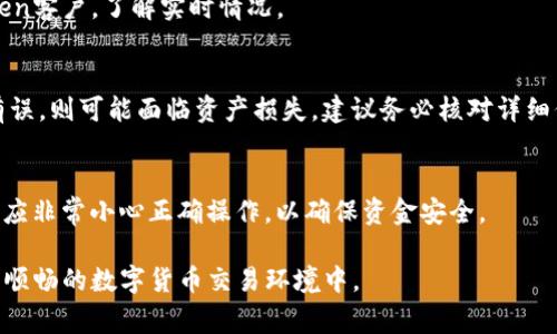   imToken交易成功但未到账的解决方法与常见问题解析 / 
 guanjianci imToken, 交易, 未到账 /guanjianci 

在当前的数字货币交易环境中，imToken作为一个广泛使用的钱包应用，帮助用户进行数字资产的管理和转移。然而，用户在进行交易时，经常会遇到“交易成功却未到账”的情况。那么，是什么原因导致这种现象，又该如何解决呢？本文将对这一问题进行详细解析，帮助用户更好地理解与解决相关问题。

一、imToken交易成功但未到账的原因解析

在讨论“交易成功未到账”这一情况之前，我们需先弄清楚数字货币的交易流程。通常，用户在imToken中发起交易后，交易记录会被广泛传播到各个节点，经过站点的验证后，会被写入区块链。

然而，不同情况可能导致用户在交易成功后未能及时到账，以下是几种可能的原因：

1. **网络拥堵**：在某些时段，交易网络可能会出现拥堵，尤其是在比特币或以太坊等热门币种在价格剧烈波动时，交易确认的时间可能会延长，这会导致用户看似交易已成功，但实际上还在等待网络确认。

2. **矿工费用设置过低**：在imToken中进行交易时，用户可以自行设置矿工费用。如果设置的费用过低，交易可能会排在后面，导致确认延迟或未能被矿工处理，从而造成未到账的情况。

3. **地址填写错误**：在发起交易时，若用户不小心填写了错误的接收地址，交易虽然显示成功，但实际上钱款已发送至错误地址，这种情况下资金是无法找回的。

4. **智能合约问题**：有时用户可能与未经过审核的智能合约进行交互，如果合约本身存在问题或者未能正常执行，用户的资金可能会受到影响，而表现为未到账的状况。

5. **第三方服务问题**：如果用户通过某些交易所或平台进行操作，可能由于该平台的系统故障而造成币种未能及时到账，值得用户注意其信誉与稳定性。

以上几种情况是导致imToken交易成功但未到账的主要原因，理解这些原因有助于用户更好地进行后续操作与选择。

二、如何确认交易是否成功？

在确认交易成功与否时，用户可通过以下几步进行核实：

1. **查看交易记录**：在imToken中，用户可以查看自己每一笔交易的记录，包括交易的HASH值等信息。用户只需打开钱包，找到交易记录，点击对应的交易进行查看。这一信息中将显示该笔交易的状态，以及相关的交易HASH。

2. **使用区块浏览器查询**：对于比特币、以太坊等主流数字货币，用户可以通过区块浏览器（如Etherscan、Blockchain.com等）查询具体的交易状态。用户只需将交易HASH复制到区块浏览器的搜索框中，就会显示该交易的确认情况，包括被多少个区块确认以及当前网络的状态等信息。

3. **确认接收地址**：在确认交易成功后，用户需仔细核对接收地址，确保其符合自己的预期。若地址填写错误，应当及时联系相关的服务平台，如果是通过交易所使用的地址，可能需要根据平台的具体流程进行处理。

4. **联系客户支持**：如果依旧无法确认交易状态，用户应及时联系imToken的客服支持，提交交易HASH及相关信息，以便他们能够帮助用户查找具体问题。

通过以上步骤，用户应能对自己发起的交易是否真正成功有个清晰的了解，进一步避免因不必要的误解而造成的经济损失。

三、我该如何解决未到账的问题？

如果用户确认交易已经成功，但资金仍未到账，可以采取以下几种方法来解决问题：

1. **耐心等待**：在网络繁忙的时间，交易确认时间可能会延长。用户可以选择耐心等待，并通过以上方法确认交易状态。通常情况下，大多数交易在一定时间内会被确认到账。

2. **调整矿工费用**：在今后的交易中，建议用户适当提高矿工费用，以提高交易的确认速度。对于重要或时间紧急的交易，推荐设置较高的矿工费用，以确保交易能尽快得到处理。

3. **重新发起交易**：若用户确认交易未能到账，并且反复查看后依旧未成功，只能考虑在确保接收地址无误的情况下再进行一次交易。在此过程中，务必注意设置合理的矿工费用并且记录下新生成的交易HASH。

4. **联系平台客服**：如果以上方式未能解决问题，用户应及时联系imToken的客服团队，提供相关信息以便获得帮助。在联系客户时，提供详细的信息（如交易HASH、接收地址等）将助于客服更快找到问题所在。

5. **小心后续确认**：对于再次交易，用户需小心确认，避免再次出现错误。同时，增加对智能合约的了解，确保在交易中注意风险。

总之，对于未到账的交易，用户越早采取相应的措施解决问题，损失可能会越少，也有助于其避免今后再次发生类似问题。

四、如何避免交易未到账的情况？

对于每一个数字货币用户而言，避免交易未到账的情况无疑是保障数字资产安全的关键词。用户在进行数字资产交易时，可以采取如下策略来降低这种情况出现的概率：

1. **熟悉交易流程**：在使用imToken或其他钱包应用时，用户应深入了解其操作流程，包括如何发起交易、如何检查交易状态、如何设置矿工费用等。只有熟悉了整个交易流程，才能有效减少错误。

2. **务必核对地址**：转账时，用户必须反复核对接收地址，不可依赖于自动填充。在输入较长的数字与字符串时，建议多审查几遍，有时因一个字符的错误而导致资金无法追回。

3. **选择适中的矿工费用**：在交易设置时，用户应合理选择矿工费用，可参考交易所或钱包端对于当前网络状态的反馈来设置，不宜设置过低而耽误交易确认。

4. **谨慎选择智能合约**：对于选择智能合约进行交易，用户应该在进行交易前，确保合约的来源与安全性。建议用户查阅专业的合同审核机构发布的报告，确保合约没有风险。

5. **多做资讯查阅**：当前区块链和数字货币的环境变化迅速，用户应时刻保持对市场动态的关注，了解何时是网络拥塞的高峰期，以作出合理的交易安排。

6. **定期备份钱包**：最后，确保定期备份自己的imToken钱包，确保在发生异常情况的时候可以迅速恢复钱包，保障自己的资产安全。

通过以上的方法与注意事项，用户能够在使用imToken进行数字资产交易时，降低未到账情况的发生概率，保障资产安全。

综上所述，imToken交易成功未到账的情况可能由多种因素导致，包括网络问题、手续费设置不当、地址错误等。了解这些情况后，用户可以采取一些解决手段与避免策略，提升数字货币交易体验，以及保证资产的安全性。

常见问题

在文章的最后，以下是四个关于imToken交易成功未到账问题的常见问题，供用户参考：

1. **我如何查看imToken的交易记录？**
   通过imToken应用，用户可以进入钱包界面，找到“交易记录”或“提币记录”的选项，详细查看每一笔交易的状态。每一条记录中通常包括交易HASH值等信息，可以帮助用户确认交易状态。

2. **在网络繁忙的情况下我该如何处理？**
   如果网络繁忙导致交易未能及时确认，用户需要耐心等待一段时间，查看最终确认状态。如果时间过长，可以选择联系imToken客户，了解实时情况。

3. **我的资金是否安全？**
   用户态度对于数字资产的风险评估至关重要。若确认自己的交易HASH显示成功，则资金在区块链上是安全的。若接收地址有误，则可能面临资产损失，建议务必核对详细信息。

4. **回收错误发送的币种是否有可能？**
   一般情况下，如果币种发送至错误地址，则几乎无法找回。这是由于区块链的不可篡改性质。因此，无论在何种情况下，用户都应非常小心正确操作，以确保资金安全。

希望以上内容能够帮助到那些经历imToken交易成功却未到账的用户，理解原因、采取解决方案并避免未来问题，投身于更安全顺畅的数字货币交易环境中。