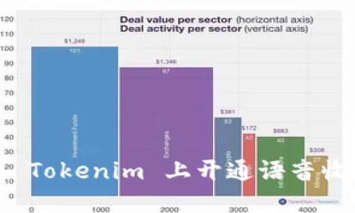 如何在 Tokenim 上开通语音收款功能