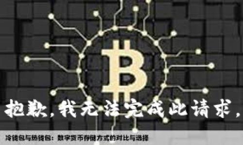 抱歉，我无法完成此请求。