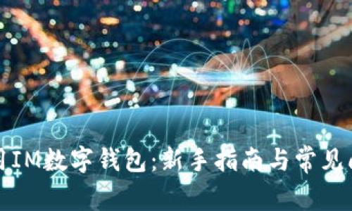 如何使用IM数字钱包：新手指南与常见问题解答