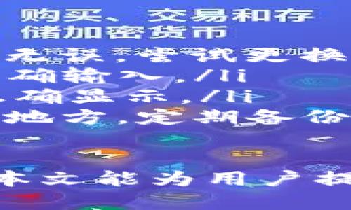   Tokenim如何配置FTM链接/  

 guanjianci Tokenim, FTM, 配置/ guanjianci 


Tokenim 是一种数字资产的管理和交易工具，为用户提供了更为简便和高效的交易体验。常见于各大区块链网络的交易平台中，FTM（Fantom）是一个高性能的区块链平台，支持智能合约及去中心化应用程序（dApps）的开发。如何将这两者有效地连接起来，是许多用户关心的问题。


1. 什么是Tokenim？它的主要功能有哪些？

Tokenim 是一款数字资产管理工具，允许用户在一个应用中管理多种数字资产。它不仅支持多种不同的区块链，例如以太坊、Binance Smart Chain等，还具有以下主要功能：

ul
    listrong资产管理：/strong用户可以在Tokenim中安全地存储和管理他们的代币资产。/li
    listrong去中心化交易：/strongTokenim为用户提供了便捷的去中心化交易功能，用户可以在不依赖中心化交易所的情况下直接进行代币交易。/li
    listrong多链支持：/strongTokenim支持多个区块链，让用户能够在不同网络间进行资产转移和管理。/li
    listrong用户友好的界面：/strongTokenim设计了直观的用户界面，使得新手用户也可以快速上手。/li
/ul

通过这些功能，Tokenim使得用户对数字资产的管理变得更加简单和高效。无论是简单的代币存储，还是复杂的资产配置与交易，Tokenim都提供了相应的解决方案。


2. FTM（Fantom）区块链的特点是什么？

Fantom 是一个高性能的区块链平台，能够支持多种DApp和智能合约，其特点包括：

ul
    listrong高速度：/strongFantom使用了先进的共识机制（Lachesis），使其交易确认速度极快，可以在1秒内完成交易。/li
    listrong低费用：/strong与其他区块链平台相比，Fantom的交易费用相对较低，这对于用户进行频繁的小额交易非常友好。/li
    listrong安全性：/strongFantom采用了可靠的安全机制，包括分布式网络结构和加密技术，确保用户资产的安全性。/li
    listrong生态系统的丰富性：/strongFantom有着丰富的DeFi、NFT和其他DApp支持，使得用户在此平台上可以实现多样化的操作。/li
/ul

由于其上述特点，Fantom吸引了大量的用户和开发者，其生态系统也在不断壮大。用户希望能够在Tokenim上配置FTM链接，以便能够在这个高效的网络上进行资产的管理和交易。


3. 如何配置Tokenim与FTM链接？

配置Tokenim以连接Fantom（FTM）链的过程并不复杂，以下是详细步骤：

ol
    listrong下载并安装Tokenim：/strong首先，用户需要在其智能手机或电脑上下载并安装Tokenim应用。可以通过官方网站或者各大应用商店进行下载。/li
    listrong创建或导入钱包：/strong用户需要创建一个新的钱包或导入已有的钱包。在创建钱包时，请确保将助记词安全保存。/li
    listrong访问设置页面：/strong在Tokenim主界面，找到设置选项。通常在应用的右上角或底部菜单中。/li
    listrong添加新网络：/strong在设置页面中，选择“网络管理”或“链设置”后，点击“添加新网络”。/li
    listrong输入FTM链接信息：/strong用户需要输入以下信息以连接Fantom链：
        ul
            listrong网络名称：/strongFantom/li
            listrongRPC URL：/stronghttps://rpcapi.fantom.network/li
            listrong链ID：/strong250/li
            listrong符号：/strongFTM/li
            listrong浏览器 URL：/stronghttps://ftmscan.com/li
        /ul
    /li
    listrong保存设置：/strong详细信息录入完毕后，点击保存按钮。/li
    listrong切换网络：/strong返回主界面，选择刚才添加的Fantom网络以进行操作。/li
/ol

完成上述步骤后，用户就可以在Tokenim中安全地管理FTM资产了。用户可以在该链上进行转账、交易以及参与各种DeFi项目等。


4. 用户在配置Tokenim与FTM链接时可能遇到哪些问题？

用户在配置Tokenim与FTM链连接时，可能会遇到一些常见问题，以下是这些问题及其解决方案：

ul
    listrong无法连接RPC：/strong有时候，用户可能在输入RPC URL后无法连接，首先要检查网络是否正常，同时确保RPC地址输入无误，尝试更换其他可用的RPC地址。/li
    listrong链ID错误：/strong错误的链ID是导致连接不上的常见原因，用户需要确认Fantom链的链ID是250，并确保该数字被正确输入。/li
    listrong代币无法显示：/strong如果连接成功但代币无法显示，用户可尝试手动添加代币，输入FTM的合约地址确认代币可以正确显示。/li
    listrong助记词丢失：/strong因助记词丢失而无法访问钱包的情况非常严重，用户要确保在创建钱包时将助记词记录在安全的地方，定期备份资产。/li
/ul

综上所述，通过了解Tokenim与Fantom的特点，以及配置的具体步骤，用户能够更有效地使用这个应用来管理他们的数字资产。希望本文能为用户提供实际的帮助，同时提高其对数字资产的理解与运用能力。

