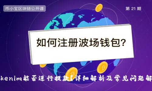 Tokenim能否进行提款？详细解析及常见问题解答