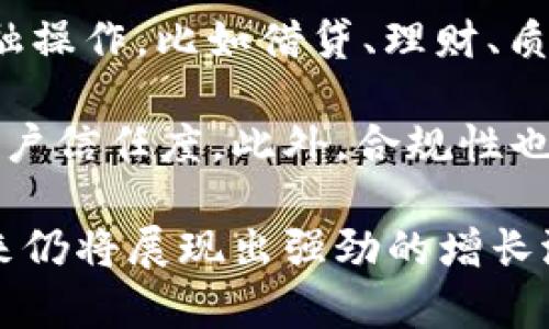baiotiimToken用户数量分析与增长趋势/baioti
imToken, 用户数量, 区块链钱包/guanjianci

随着区块链技术的发展，数字资产的管理需求日益增加，区块链钱包的重要性愈加凸显。在众多区块链钱包中，imToken凭借其用户友好的界面和丰富的功能，吸引了大量用户的关注和使用。作为一款领先的数字钱包，imToken究竟拥有哪些用户数量和增长趋势呢？本文将对此进行详细探讨，并围绕该主题解答四个相关问题，以帮助用户更好地理解imToken的市场表现和未来潜力。

问题一：imToken的用户数量具体是多少？
imToken自2016年推出以来，便迅速在区块链钱包市场中占据了一席之地。据官方数据显示，截至2023年，imToken的注册用户已经突破了千万大关，达到了1200万的活跃用户。这个数字不仅反映了imToken产品本身的吸引力，也反映了它在用户群体中的认可度。

用户数量的快速增长，得益于imToken团队所致力于的技术创新与用户体验。作为一款多功能的钱包，imToken不仅支持以太坊和ERC20代币，还涵盖了比特币、比特币现金等主流区块链资产的管理。同时，imToken还不断推出新功能，如去中心化交易所、 DApp浏览器等，为用户提供了一站式的数字资产管理平台。

除了用户数量的增加，imToken在用户活跃度上也十分可观，日活跃用户数(DAU)保持在数十万的水平。这一数据展示了用户对imToken的使用频率以及对于平台功能的高度依赖。这种高度的粘性不仅表现在用户活跃度，也表现在用户转化率上，许多使用过imToken的用户都愿意向他人推荐，其社交传播效应显著。

问题二：imToken用户增长的原因是什么？
imToken用户数量的快速增长，离不开多个因素的综合作用。首先，在产品技术层面，imToken不断进行功能迭代和用户体验，使得新用户能够轻松上手。imToken的界面设计，用户只需简单的几步即可完成资产的管理和交易，这种易用性无疑大大降低了用户的使用门槛。

其次，imToken非常重视安全性，针对数字资产存储和交易的安全问题提供了多重保障。imToken采用了智能合约技术和多重签名机制，使得用户的资产安全得到了有效保证。此外，imToken还定期推出安全性审计和漏洞检测，以确保系统的健壮性。

最后，imToken在社区建设上也做了大量工作。通过与区块链项目方的合作、举办线下用户交流会、线上活动等，imToken得以不断吸引新用户并维系老用户的活跃度。同时，imToken还积极拓展与各大交易所的合作，通过提供便捷的交易渠道来刺激用户增长。

问题三：imToken面临哪些挑战？
尽管imToken在用户数量上取得了显著发展，但依然面临着不少的挑战。首先，市场竞争的加剧是一大难题。随着区块链技术的普及，越来越多的钱包产品涌现，imToken需要不断提升自身的核心竞争力，以维持其市场地位。这不仅涉及到技术的更新换代，还有市场营销策略的调整。

其次，用户的安全意识和需求升级也对imToken提出了更高的要求。越来越多的用户开始关注数字资产的安全，imToken需要不断提升安全防护水平，及时应对和修复各种网络攻击与安全漏洞。此外，随着用户需求的不断变化，imToken还需要快速响应市场，推出符合用户需求的新功能。

最后，合规性问题也是imToken所面临的重要挑战。各国对数字资产的监管政策不断变化，imToken需要时刻关注这些政策的动态，以确保其运营的合法性和合规性。这不仅对imToken的产品设计有所影响，也涉及到其国际化布局的战略调整。

问题四：imToken未来的发展趋势是什么？
展望未来，imToken的发展趋势可以从几个方面来分析。首先，从市场需求来看，随着区块链和数字资产的普及，用户对数字钱包的需求将持续上涨。imToken有望进一步拓展其用户基础，尤其是在新兴市场国家，这些地区的用户对区块链技术的接受度逐渐提高，imToken可以借此机会提升其全球用户数量。

其次，imToken在产品功能上的创新也将是其保持竞争力的重要因素。未来，imToken可能会进一步完善去中心化金融(DeFi)相关的功能，用户将能够在平台上完成更多元化的金融操作，比如借贷、理财、质押等。同时，imToken也可以积极开发与NFT相关的功能，以适应日益增长的数字艺术品市场。

最后，imToken在安全性和合规性方面的投入将是发展的关键。随着用户对安全性的日益重视，imToken需要不断引入先进的安全技术，并建立完善的用户安全教育机制，以增强用户信任度。此外，合规性也将影响imToken的国际扩张策略，其符合各国政策的产品设计和运营模式。

综上所述，imToken以其卓越的用户体验、技术创新和安全保护措施，已成功吸引并维持了大批用户。尽管面临诸多挑战，凭借其良好的市场基础与持续的创新能力，imToken在未来仍将展现出强劲的增长潜力。