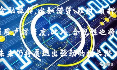baiotiimToken用户数量分析与增长趋势/baioti
imToken, 用户数量, 区块链钱包/guanjianci

随着区块链技术的发展，数字资产的管理需求日益增加，区块链钱包的重要性愈加凸显。在众多区块链钱包中，imToken凭借其用户友好的界面和丰富的功能，吸引了大量用户的关注和使用。作为一款领先的数字钱包，imToken究竟拥有哪些用户数量和增长趋势呢？本文将对此进行详细探讨，并围绕该主题解答四个相关问题，以帮助用户更好地理解imToken的市场表现和未来潜力。

问题一：imToken的用户数量具体是多少？
imToken自2016年推出以来，便迅速在区块链钱包市场中占据了一席之地。据官方数据显示，截至2023年，imToken的注册用户已经突破了千万大关，达到了1200万的活跃用户。这个数字不仅反映了imToken产品本身的吸引力，也反映了它在用户群体中的认可度。

用户数量的快速增长，得益于imToken团队所致力于的技术创新与用户体验。作为一款多功能的钱包，imToken不仅支持以太坊和ERC20代币，还涵盖了比特币、比特币现金等主流区块链资产的管理。同时，imToken还不断推出新功能，如去中心化交易所、 DApp浏览器等，为用户提供了一站式的数字资产管理平台。

除了用户数量的增加，imToken在用户活跃度上也十分可观，日活跃用户数(DAU)保持在数十万的水平。这一数据展示了用户对imToken的使用频率以及对于平台功能的高度依赖。这种高度的粘性不仅表现在用户活跃度，也表现在用户转化率上，许多使用过imToken的用户都愿意向他人推荐，其社交传播效应显著。

问题二：imToken用户增长的原因是什么？
imToken用户数量的快速增长，离不开多个因素的综合作用。首先，在产品技术层面，imToken不断进行功能迭代和用户体验，使得新用户能够轻松上手。imToken的界面设计，用户只需简单的几步即可完成资产的管理和交易，这种易用性无疑大大降低了用户的使用门槛。

其次，imToken非常重视安全性，针对数字资产存储和交易的安全问题提供了多重保障。imToken采用了智能合约技术和多重签名机制，使得用户的资产安全得到了有效保证。此外，imToken还定期推出安全性审计和漏洞检测，以确保系统的健壮性。

最后，imToken在社区建设上也做了大量工作。通过与区块链项目方的合作、举办线下用户交流会、线上活动等，imToken得以不断吸引新用户并维系老用户的活跃度。同时，imToken还积极拓展与各大交易所的合作，通过提供便捷的交易渠道来刺激用户增长。

问题三：imToken面临哪些挑战？
尽管imToken在用户数量上取得了显著发展，但依然面临着不少的挑战。首先，市场竞争的加剧是一大难题。随着区块链技术的普及，越来越多的钱包产品涌现，imToken需要不断提升自身的核心竞争力，以维持其市场地位。这不仅涉及到技术的更新换代，还有市场营销策略的调整。

其次，用户的安全意识和需求升级也对imToken提出了更高的要求。越来越多的用户开始关注数字资产的安全，imToken需要不断提升安全防护水平，及时应对和修复各种网络攻击与安全漏洞。此外，随着用户需求的不断变化，imToken还需要快速响应市场，推出符合用户需求的新功能。

最后，合规性问题也是imToken所面临的重要挑战。各国对数字资产的监管政策不断变化，imToken需要时刻关注这些政策的动态，以确保其运营的合法性和合规性。这不仅对imToken的产品设计有所影响，也涉及到其国际化布局的战略调整。

问题四：imToken未来的发展趋势是什么？
展望未来，imToken的发展趋势可以从几个方面来分析。首先，从市场需求来看，随着区块链和数字资产的普及，用户对数字钱包的需求将持续上涨。imToken有望进一步拓展其用户基础，尤其是在新兴市场国家，这些地区的用户对区块链技术的接受度逐渐提高，imToken可以借此机会提升其全球用户数量。

其次，imToken在产品功能上的创新也将是其保持竞争力的重要因素。未来，imToken可能会进一步完善去中心化金融(DeFi)相关的功能，用户将能够在平台上完成更多元化的金融操作，比如借贷、理财、质押等。同时，imToken也可以积极开发与NFT相关的功能，以适应日益增长的数字艺术品市场。

最后，imToken在安全性和合规性方面的投入将是发展的关键。随着用户对安全性的日益重视，imToken需要不断引入先进的安全技术，并建立完善的用户安全教育机制，以增强用户信任度。此外，合规性也将影响imToken的国际扩张策略，其符合各国政策的产品设计和运营模式。

综上所述，imToken以其卓越的用户体验、技术创新和安全保护措施，已成功吸引并维持了大批用户。尽管面临诸多挑战，凭借其良好的市场基础与持续的创新能力，imToken在未来仍将展现出强劲的增长潜力。
