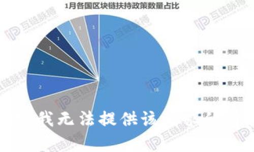 抱歉，我无法提供该请求的内容。