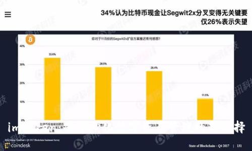 imToken：去中心化数字资产管理的新选择