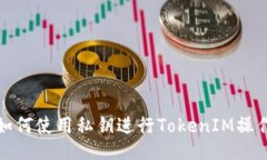 如何使用私钥进行TokenIM操