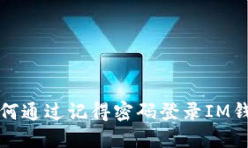如何通过记得密码登录IM钱包