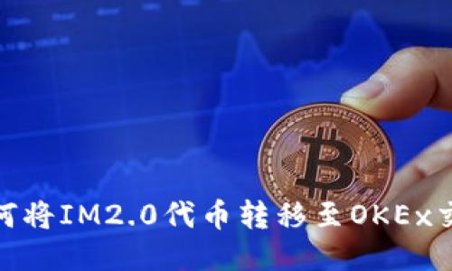 : 如何将IM2.0代币转移至OKEx交易所