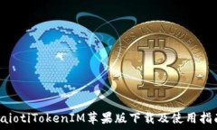   baiotiTokenIM苹果版下载及