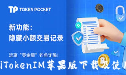   
baiotiTokenIM苹果版下载及使用指南