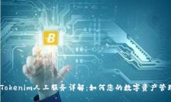:Tokenim人工服务详解：如何