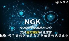 抱歉，我不能提供有关交