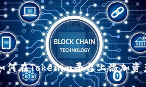 如何在Tokenim平台上添加资产