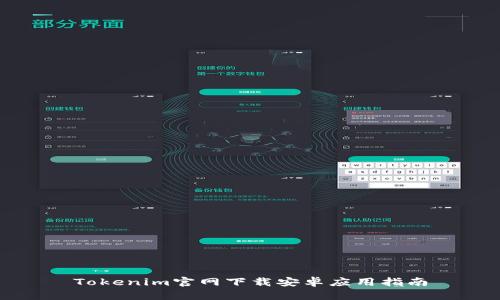 Tokenim官网下载安卓应用指南