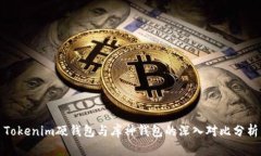 Tokenim硬钱包与库神钱包的