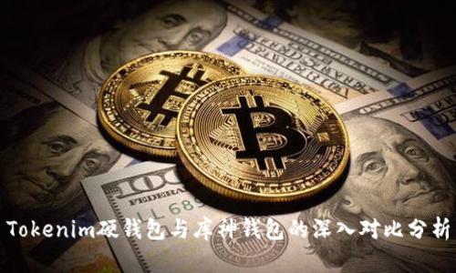 Tokenim硬钱包与库神钱包的深入对比分析