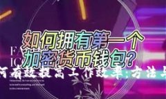 : 如何有效提高工作效率：