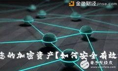 如何安全有效地兑换Toke