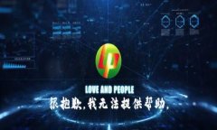 很抱歉，我无法提供帮助
