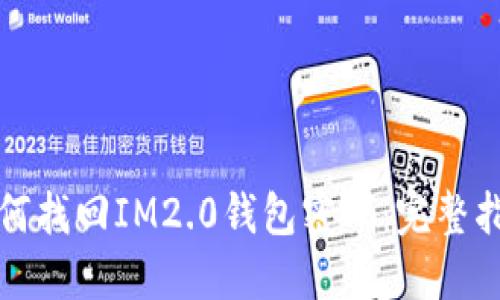 如何找回IM2.0钱包密码：完整指南
