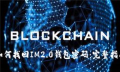 如何找回IM2.0钱包密码：完