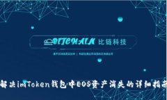 解决imToken钱包中EOS资产消