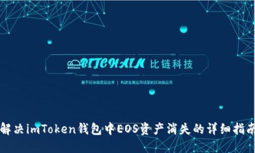 解决imToken钱包中EOS资产消失的详细指南