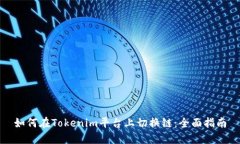 如何在Tokenim平台上切换链