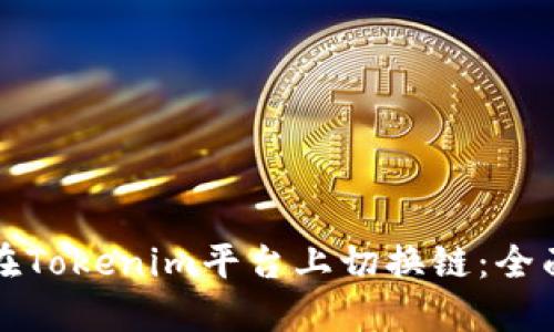 如何在Tokenim平台上切换链：全面指南