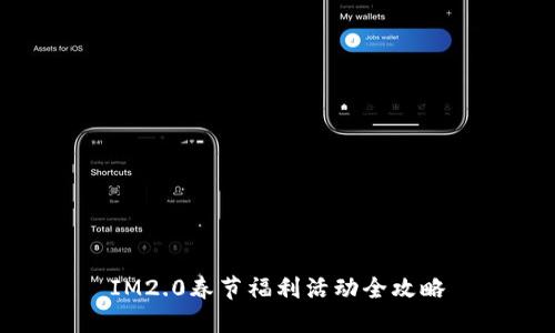 IM2.0春节福利活动全攻略