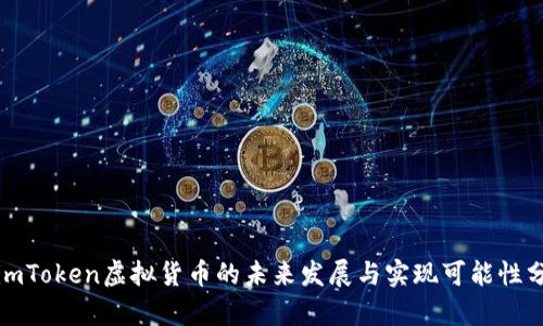 : imToken虚拟货币的未来发展与实现可能性分析