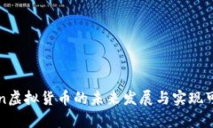 : imToken虚拟货币的未来发