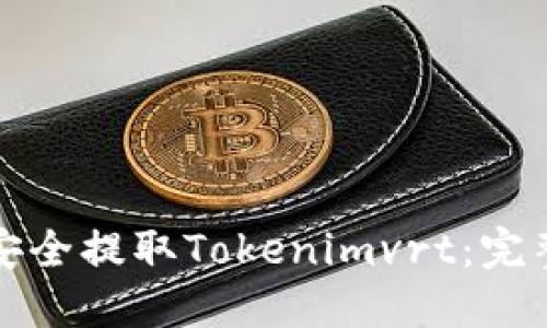 如何安全提取Tokenimvrt：完整指南