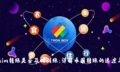 Tokenim转账是否及时到账：