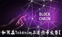   如何在Tokenim上进行币出