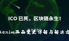 Tokenim画面变更详解与解决