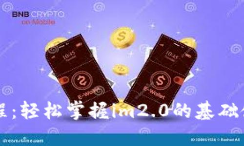 新手教程：轻松掌握im2.0的基础使用技巧