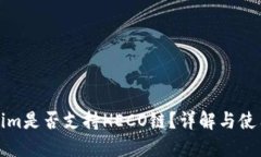 Tokenim是否支持HECO链？详解